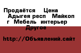 Продаётся  › Цена ­ 2 500 - Адыгея респ., Майкоп г. Мебель, интерьер » Другое   